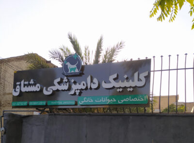 کلینیک اختصاصی حیوانات خانگی مشتاق اصفهان